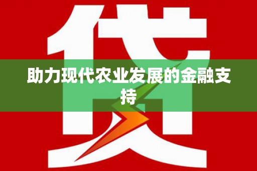 禅城助力现代农业发展的金融支持