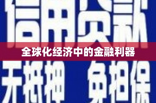 禅城全球化经济中的金融利器