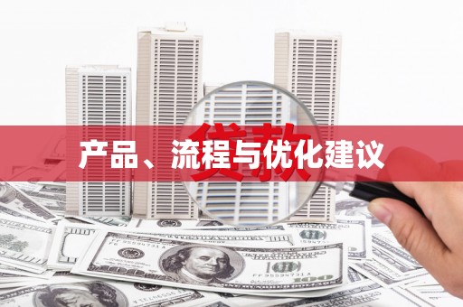 禅城产品、流程与优化建议