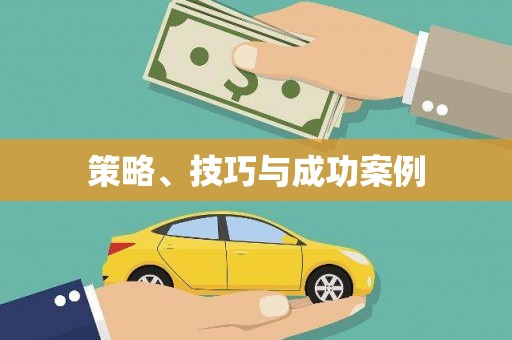 禅城策略、技巧与成功案例