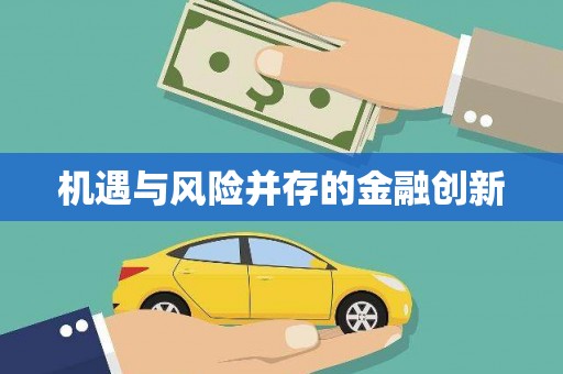 禅城机遇与风险并存的金融创新
