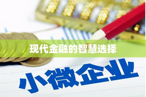 禅城现代金融的智慧选择