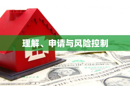 禅城理解、申请与风险控制