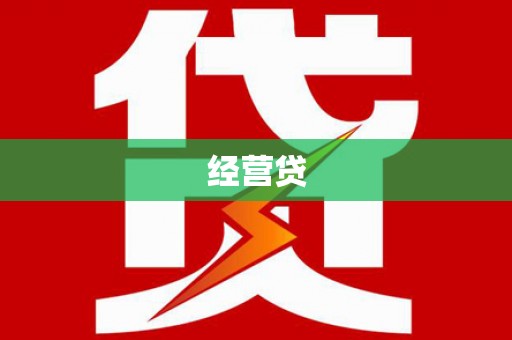 禅城经营贷