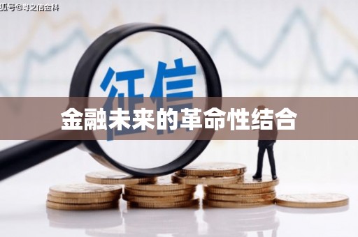 禅城金融未来的革命性结合