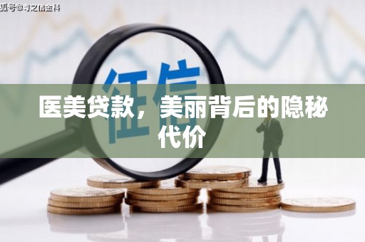 禅城医美贷款，美丽背后的隐秘代价