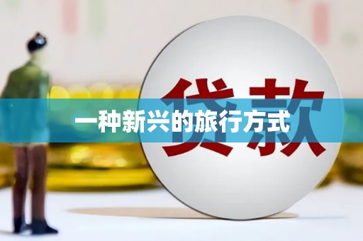 禅城一种新兴的旅行方式