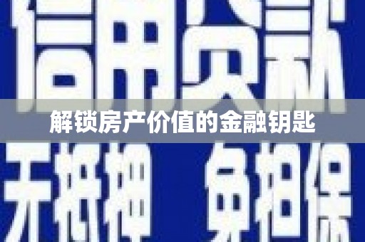 禅城解锁房产价值的金融钥匙