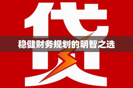 禅城稳健财务规划的明智之选