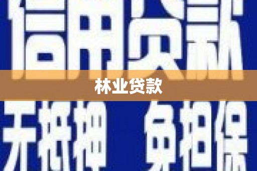禅城林业贷款