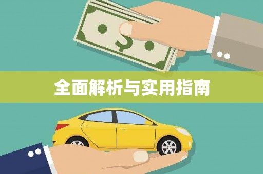 禅城全面解析与实用指南