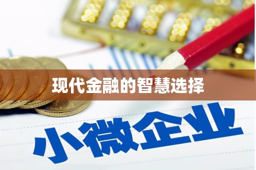 禅城现代金融的智慧选择