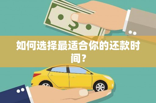 禅城如何选择最适合你的还款时间？