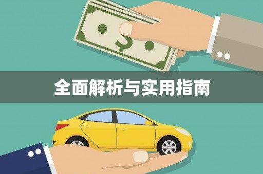 禅城全面解析与实用指南