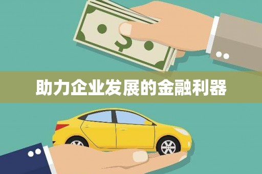 禅城助力企业发展的金融利器