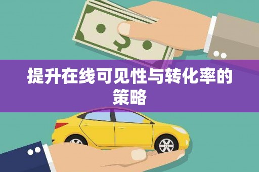 禅城提升在线可见性与转化率的策略
