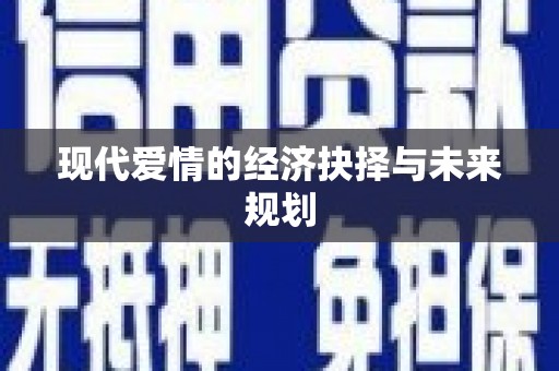 禅城现代爱情的经济抉择与未来规划