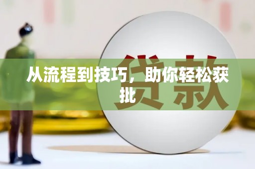 禅城从流程到技巧，助你轻松获批