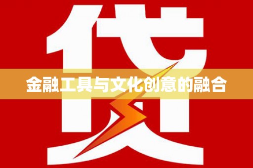 禅城金融工具与文化创意的融合
