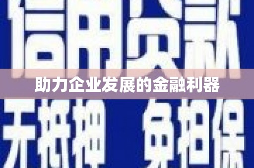 禅城助力企业发展的金融利器