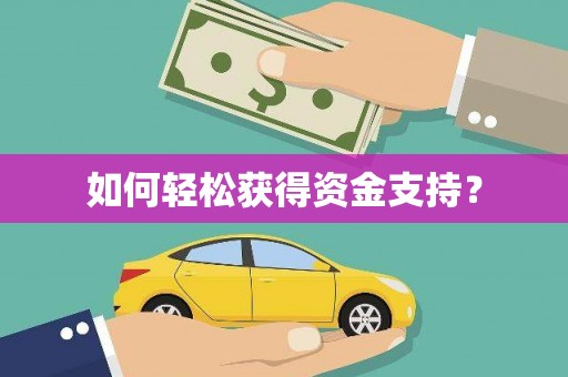 禅城如何轻松获得资金支持？