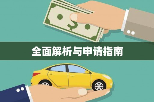 禅城全面解析与申请指南