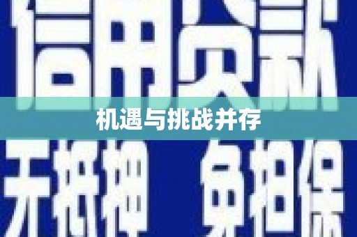 禅城机遇与挑战并存