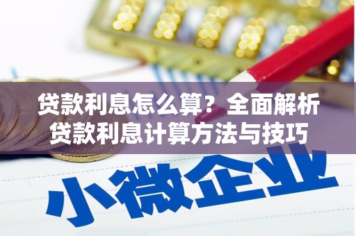 禅城贷款利息怎么算？全面解析贷款利息计算方法与技巧