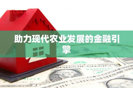 禅城助力现代农业发展的金融引擎