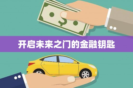 禅城开启未来之门的金融钥匙