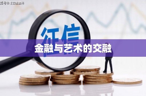 禅城金融与艺术的交融