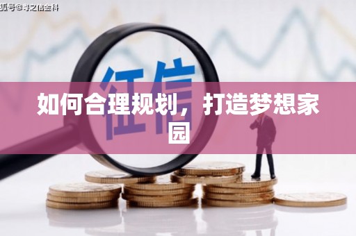 禅城如何合理规划，打造梦想家园