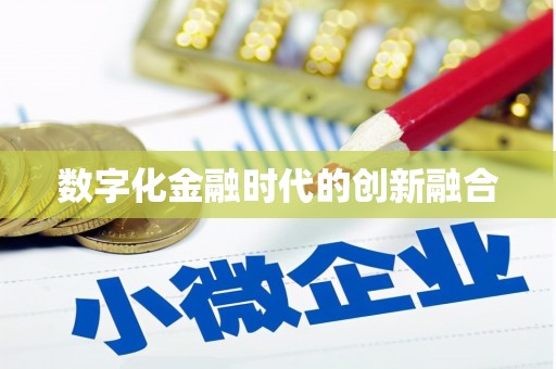 禅城数字化金融时代的创新融合