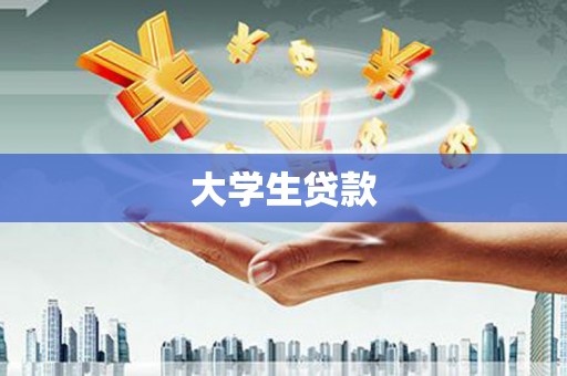 禅城大学生贷款