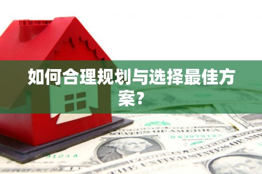 禅城如何合理规划与选择最佳方案？