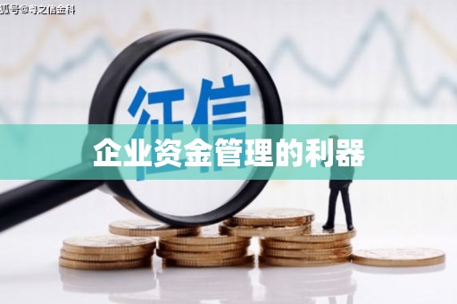 禅城企业资金管理的利器