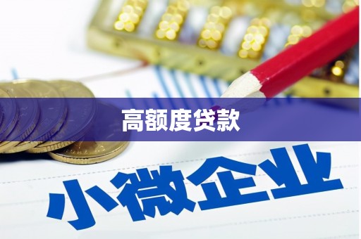 禅城高额度贷款