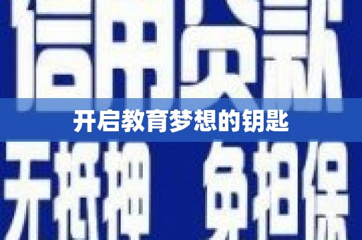 禅城开启教育梦想的钥匙