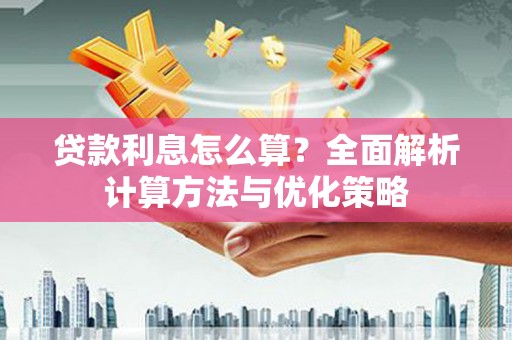 禅城贷款利息怎么算？全面解析计算方法与优化策略