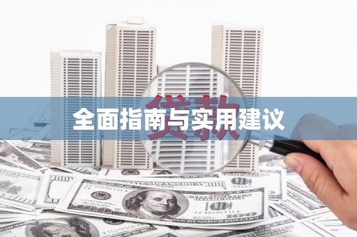 禅城全面指南与实用建议