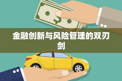 禅城金融创新与风险管理的双刃剑