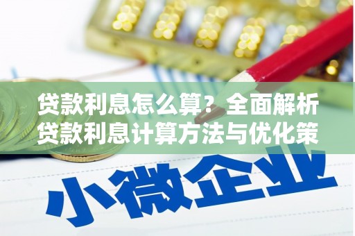 禅城贷款利息怎么算？全面解析贷款利息计算方法与优化策略
