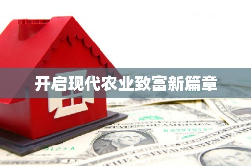 禅城开启现代农业致富新篇章