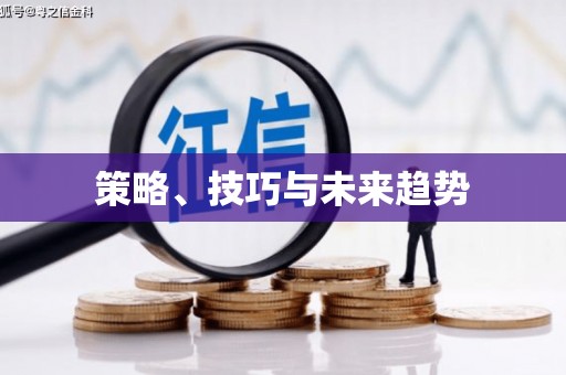 禅城策略、技巧与未来趋势