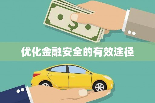 禅城优化金融安全的有效途径