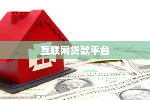 禅城互联网贷款平台