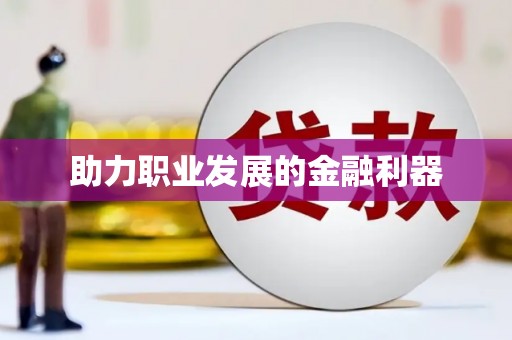 禅城助力职业发展的金融利器