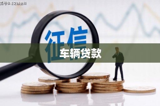 禅城车辆贷款