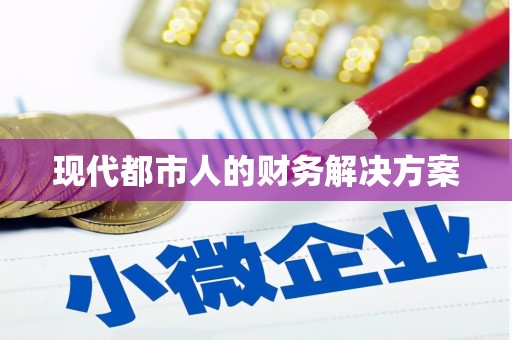 禅城现代都市人的财务解决方案