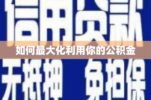 禅城如何最大化利用你的公积金